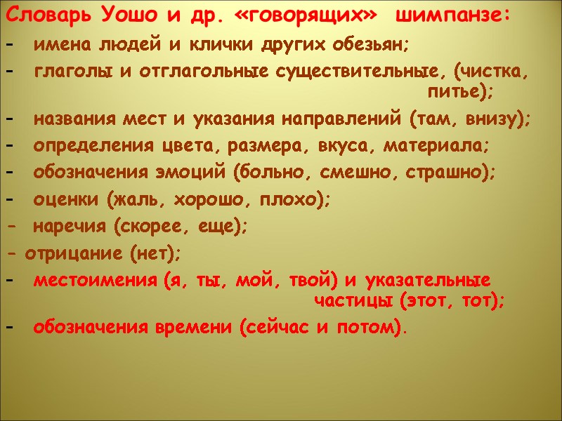 Словарь Уошо и др. «говорящих»  шимпанзе: имена людей и клички других обезьян; глаголы